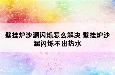 壁挂炉沙漏闪烁怎么解决 壁挂炉沙漏闪烁不出热水